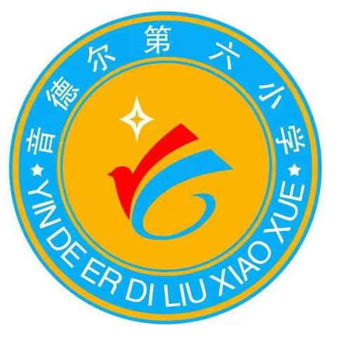 新学期    “零起点”    新征程                          ﻿---音德尔第六小学一年级“零起点”教学