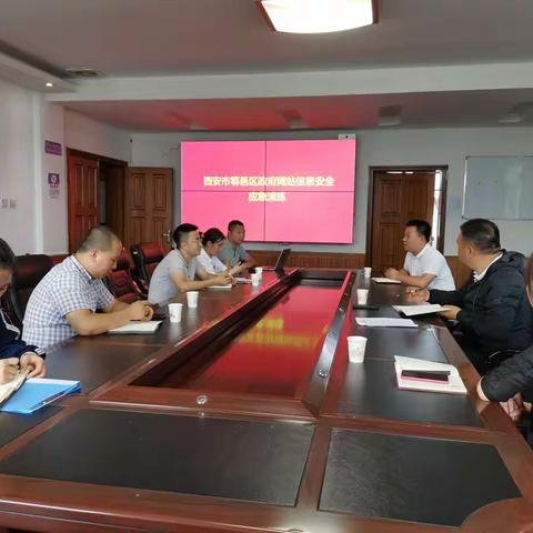 鄠邑区大数据信息服务中心组织开展政府网站信息安全应急演练