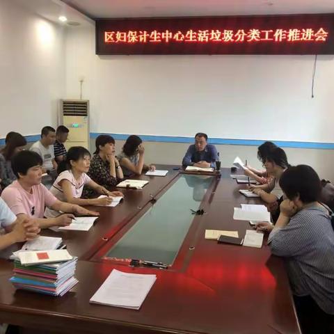 区妇保计生中心垃圾分类工作推进会