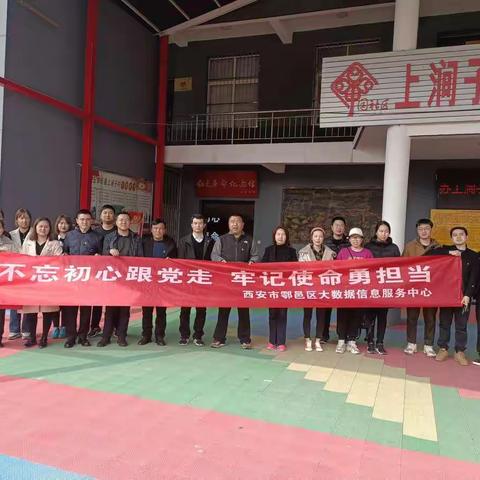 区大数据中心党支部组织开展“弘扬红色革命精神，争做秦岭保护卫士”主题党日活动
