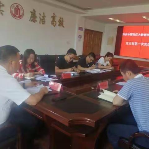 鄠邑区大数据信息服务中心组织召开第一次党员大会