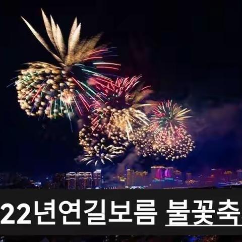 2022年延吉元宵节烟花盛宴                                        2022년 연길 보름 불꽃축제