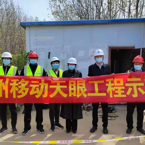 “实新”赋能  打造“天眼”优质工程