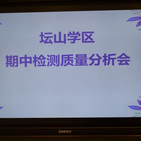 “守住教育初心，提升教学质量”——坛山学区2019--2020学年度第一学期期中考试质量分析会