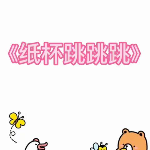 大一班体育游戏——《纸杯跳跳跳》