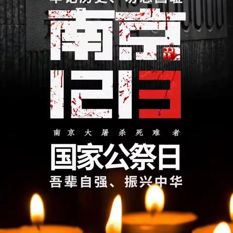 大一班国家公祭日主题活动