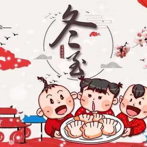 大一班主题活动——《冬至》