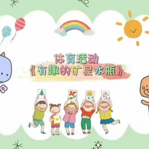 大一班体育活动——《有趣的矿泉水瓶》