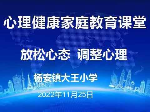 同心战疫情，大爱伴成长                 ———杨安镇大王小学心理健康教育家长会纪实