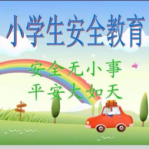 致全体师生家长的安全倡议书——杨安镇大王小学