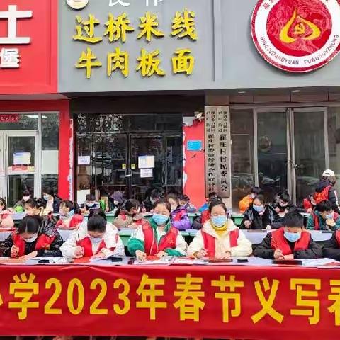 挥洒自如送祝福 书雅墨香迎新春——漯河市召陵区翟庄中心小学2023春节义写春联活动