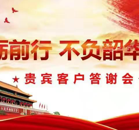 铁路支行齐礼闫支行空中答谢活动