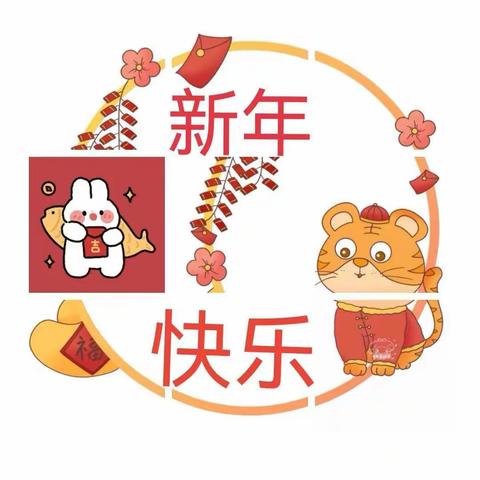 【欢歌笑语迎元旦    健健康康过新年】——龙街中心幼儿园欢乐庆元旦主题活动