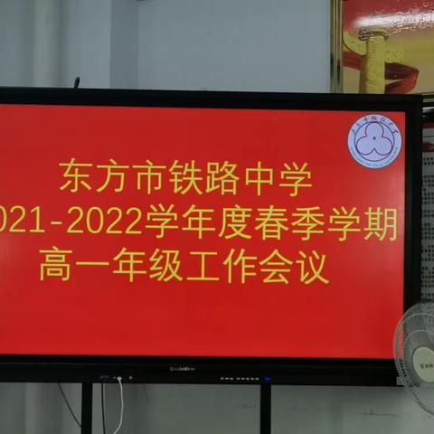 东方市铁路中学2021—2022学年度春季学期高一年级工作会议