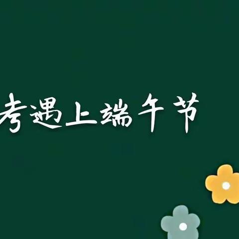 东方市铁路中学2019年春季学期高考（端午节）放假期间高一年级学生安全教育