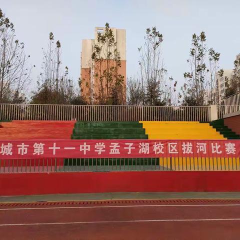 激扬青春，阳光体育——十一中孟子湖校区七年级拔河、接力比赛