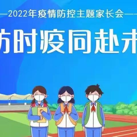 “隔空不隔爱，停课不停学，居家防疫，守护幸福”包王庄小学线上家长会