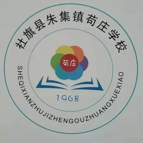 课堂展风采。交流促成长——朱集中心校东北片教研活动纪实（二十六）