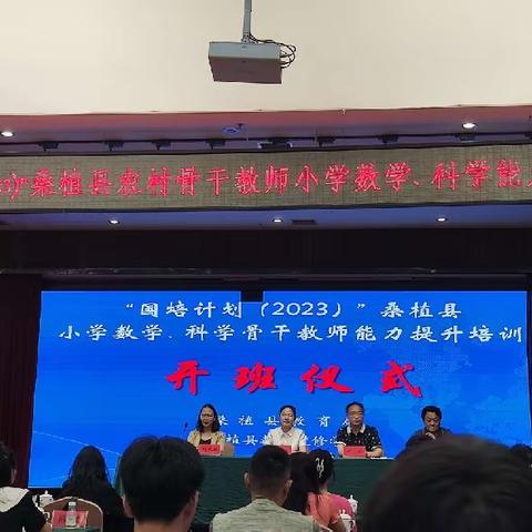 科学培训促成长，不负韶华行且知——“国培计划（2023）”桑植县小学科学骨干教师能力提升培训