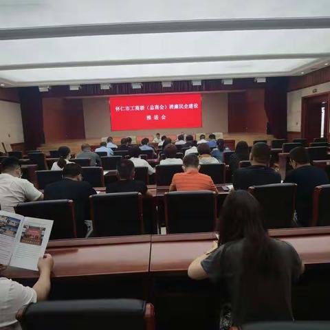 怀仁市工商联（总商会）召开清廉民企建设推进会