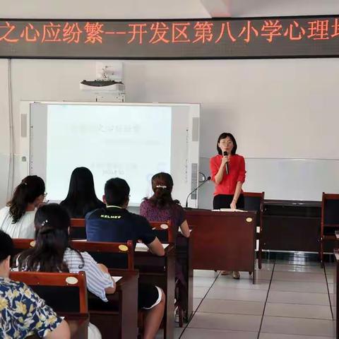 以幽兰之心应纷繁--开发区第八小学教师心理健康培训