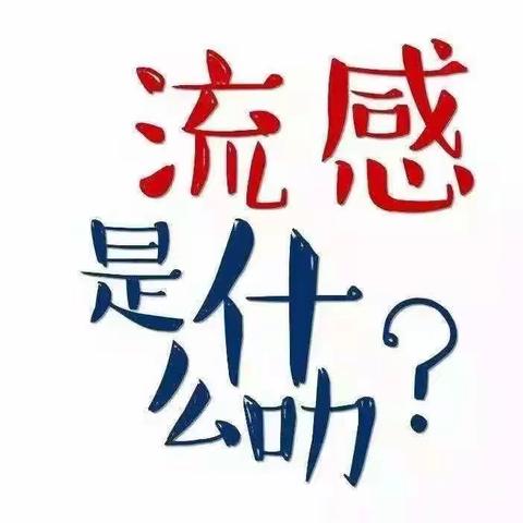 科学预防流感    守护幼儿健康——金贝贝幼儿园