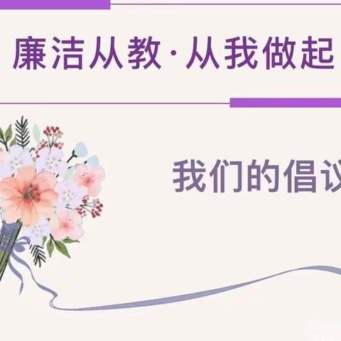 浓情过节 廉洁从教——茌平区菜屯镇中心小学清廉过节倡议书