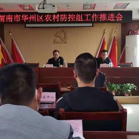 华州区农业农村局召开疫情防控推进会