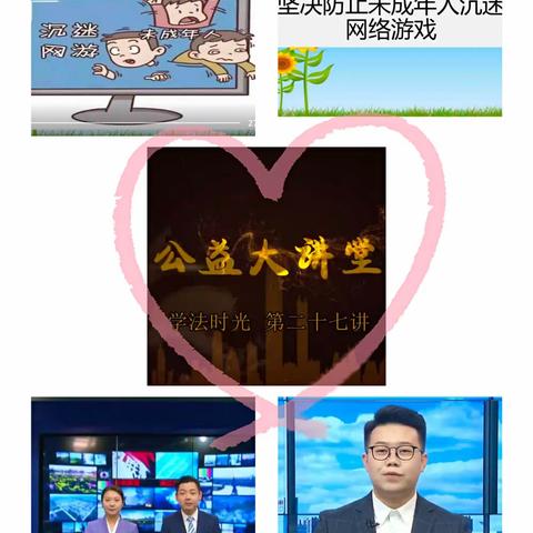 科区实验小学五年六聆听《为“新规”点赞，坚决防止未成年人沉迷网络游戏》有感