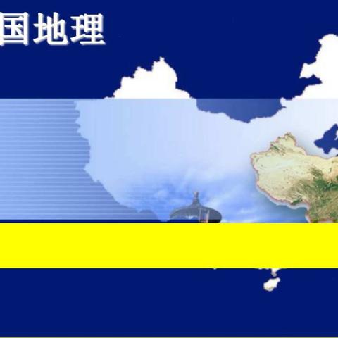 胸怀万里世界，放眼无限未来—北林区地理学科新教师“听讲说学”教研活动