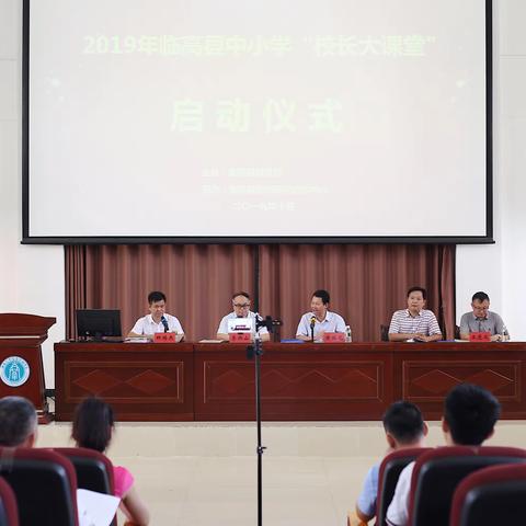 2019年临高县中小学“校长大课堂”——《习近平关于教育的重要论述》理解与学习