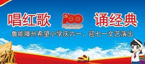 “唱红歌、诵经典”庆祝建党100周年