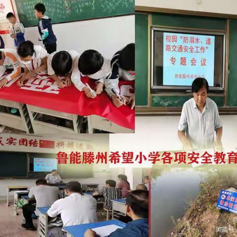 鲁能滕州希望小学暑期安全教育致家长一封信