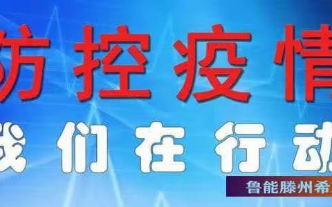 鲁能滕州希望小学疫情防控----致全体师生及家长的一封信