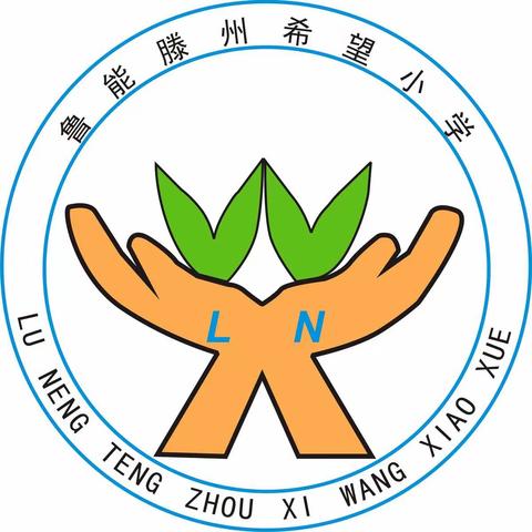 鲁能滕州希望小学元旦放假通知