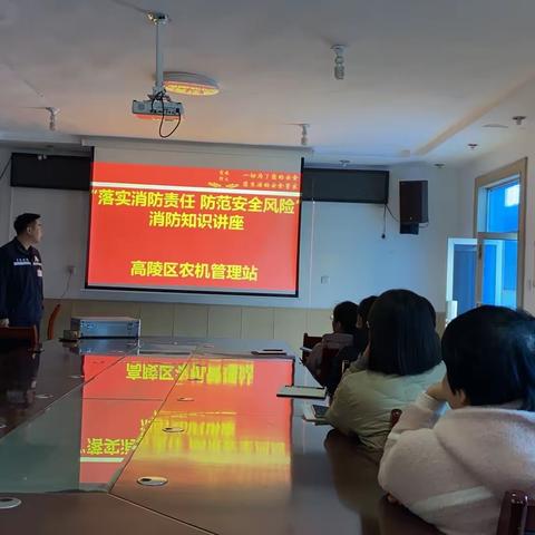 高陵区农业机械管理站开展“落实消防责任 防范安全风险”消防知识讲座活动。