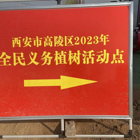 高陵区农机管理站《关于做好2023年全民义务植树活动保障工作》引导工作五人行
