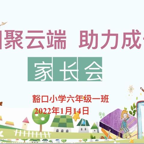 【灞桥教育】相聚云端  助力成长——豁口小学六年级一班线上家长会