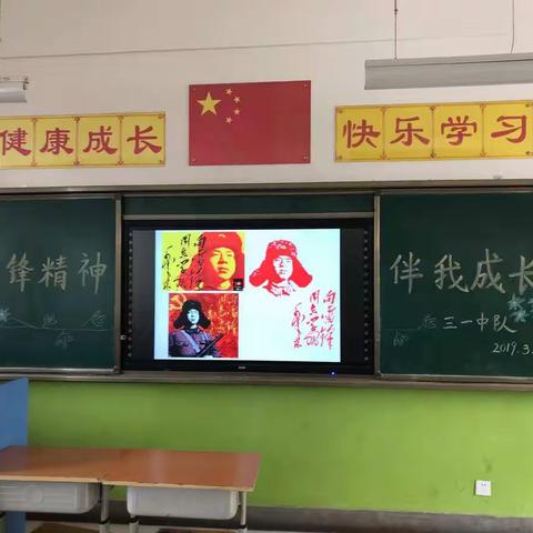 雷锋精神伴我成长——豁口小学三年级一班主题班会