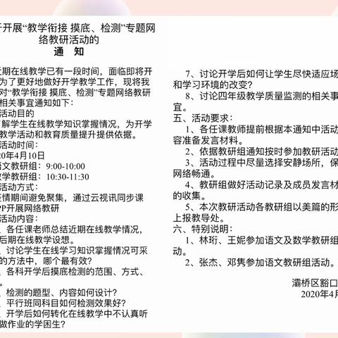 【灞桥教育】豁口小学数学教研组开展“教学衔接   摸底检测”专题线上教研活动纪实