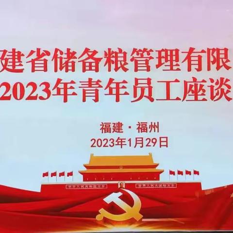 福建省储备粮管理有限公司举行2023年新员工座谈会