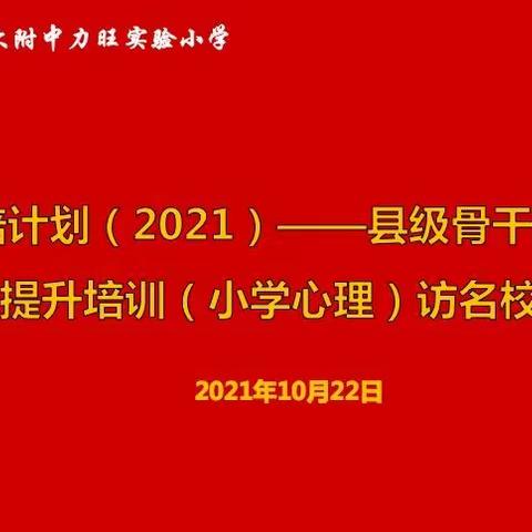 2021年“国培计划”心理骨干教师能力提升培训—— 长春吉大附中力旺实验小学课堂展示暨经验分享活动