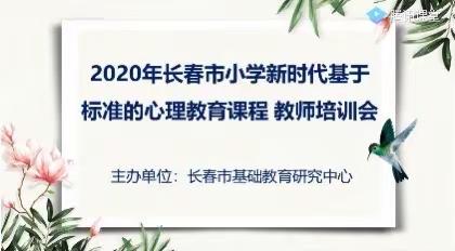 非新无以进 携手共成长，——2020年长春市中小学“新时代基于标准的心理健康教育课程发展”培训活动