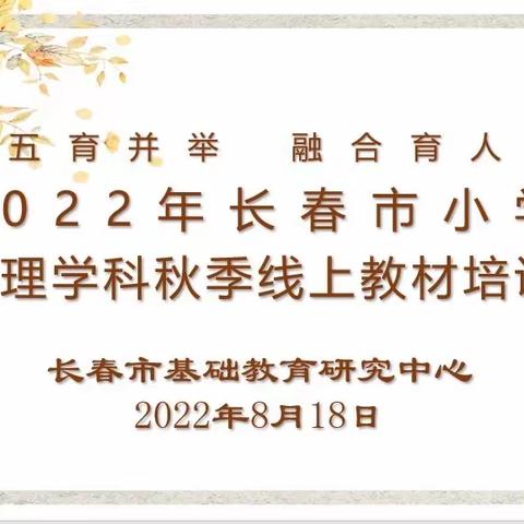 赋能云端献智慧 笃行不怠谱“心”篇——2022年长春市中小学心理学科秋季教材线上培训