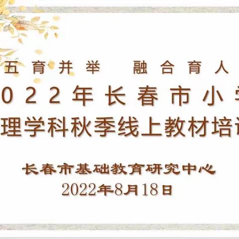 同研共赢守初心 奋楫扬帆再启程——二道区心理教师参加2022年长春市中小学心理学科秋季教材线上培训