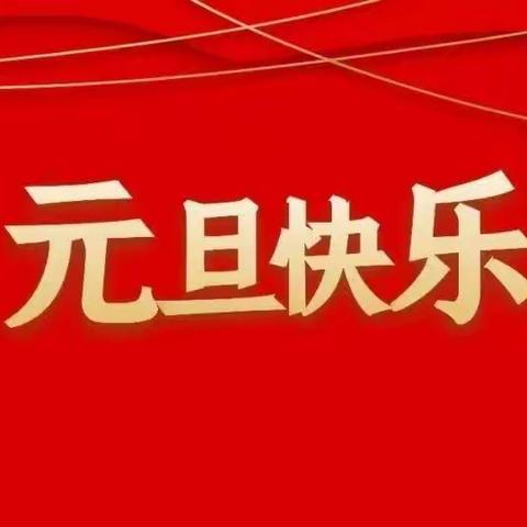 凤泉区实验幼儿园陈堡分园                              🇨🇳元旦放假通知🇨🇳