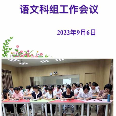 凝心聚力，砥砺前行——公馆镇中心小学语文科组新学期第一次工作会议