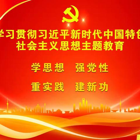 贵宾党建🇨🇳支部“向心力” 修炼手册👉学习贯彻习近平新时代中国特色社会主义思想主题教育