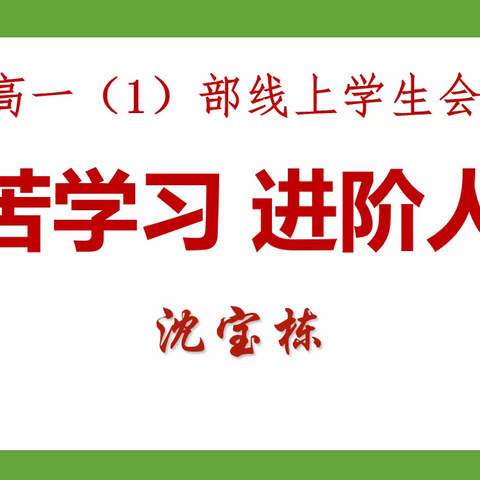 刻苦学习 进阶人生 ‖ 高一1部召开中高考期间学习调度会