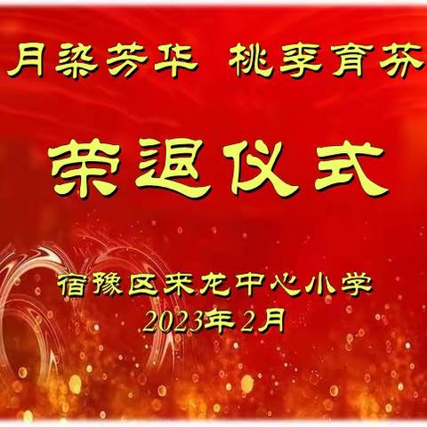 岁月染芳华  桃李育芬芳——来龙中心小学举行退休教师荣退仪式